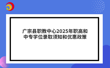 广宗县职教中心2025年职高和中专学位录取须知和优惠政策