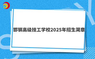 邯钢高级技工学校2025年招生简章