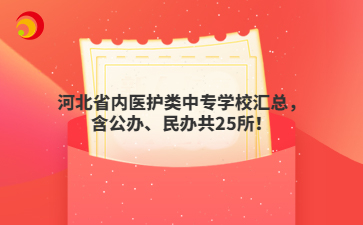 河北省内医护类中专学校汇总，含公办、民办共25所！