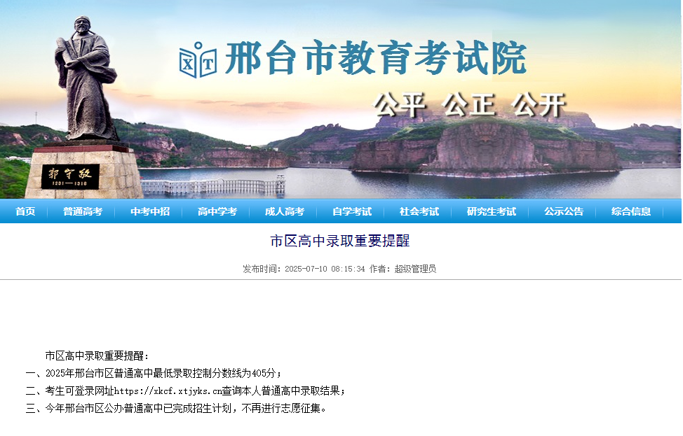 2025年邢台市区普通高中最低录取控制分数线