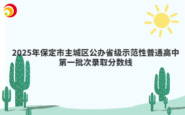 2025年保定市主城区公办省级示范性普通高中第一批次录取分数线