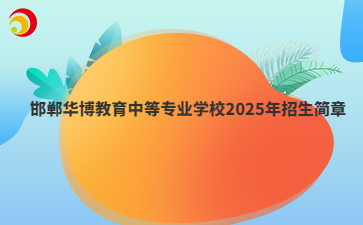 邯郸华博教育中等专业学校2025年招生简章