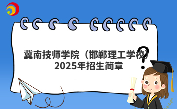 冀南技师学院（邯郸理工学校）2025年招生简章