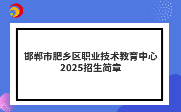 邯郸市肥乡区职业技术教育中心2025招生简章