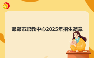 邯郸市职教中心2025年招生简章