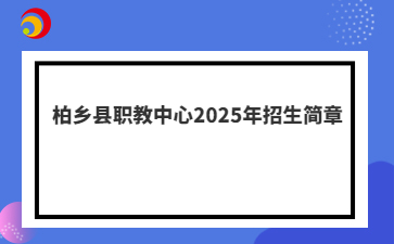 柏乡县职教中心2025年招生简章
