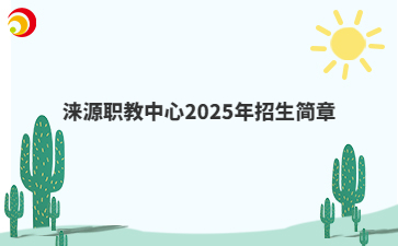 涞源职教中心2025年招生简章