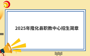 2025年隆化县职教中心招生简章