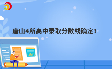 唐山4所高中录取分数线确定！
