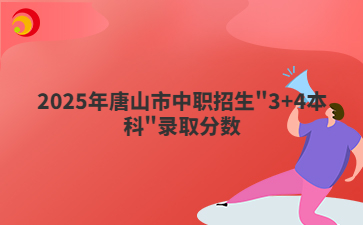 2025年唐山市中职招生
