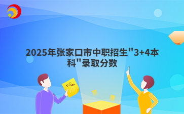 最高706分！2025年张家口市中职招生
