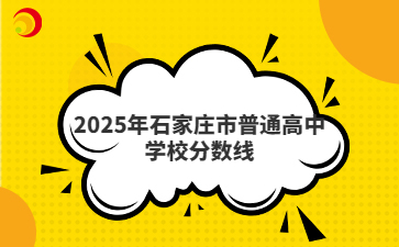 2025年石家庄市普通高中学校分数线
