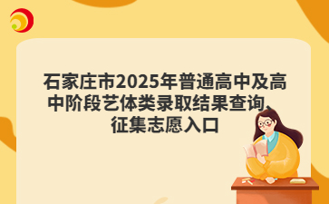 石家庄市2025年普通高中及高中阶段艺体类录取结果查询、征集志愿入口