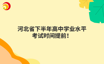 河北省下半年高中学业水平考试时间提前！