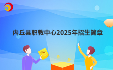 内丘县职教中心2025年招生简章