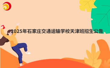2025年石家庄交通运输学校天津班招生公告