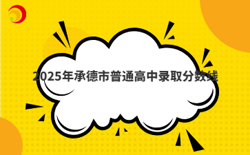 2025年承德市普通高中录取分数线