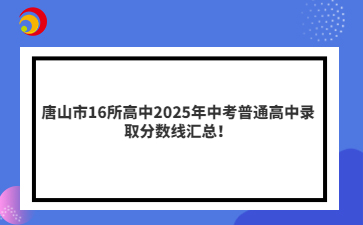 唐山市16所高中2025年cctv4在线直播观看普通高中录取分数线汇总！