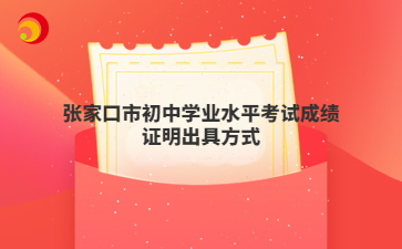 张家口市初中学业水平考试成绩证明出具方式
