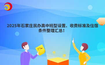 2025年石家庄民办高中班型设置、收费标准及住宿条件整理汇总！