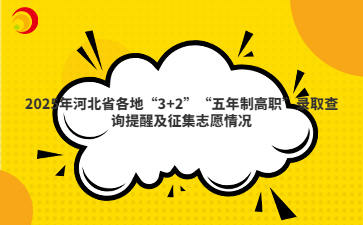2025年河北省各地“3+2”“五年制高职”录取查询提醒及征集志愿情况