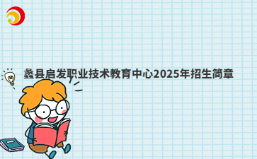 蠡县启发职业技术教育中心2025年招生简章