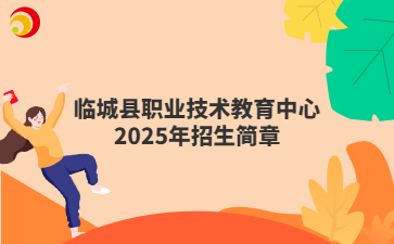 临城县职业技术教育中心2025年招生简章