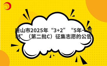 唐山市2025年“3+2”“5年一贯制”（第二批C）征集志愿的公告