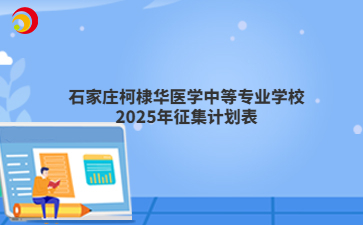 石家庄柯棣华医学中等专业学校2025年征集计划表