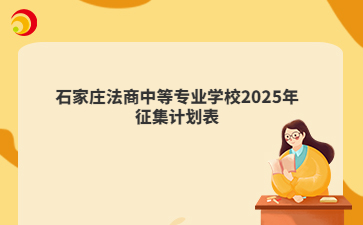 石家庄法商中等专业学校2025年征集计划表