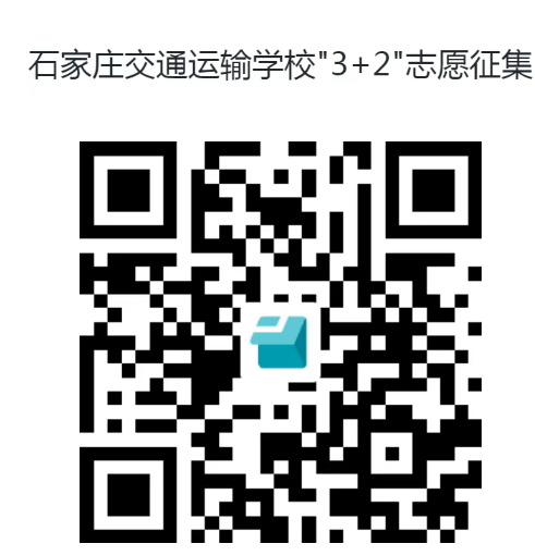 石家庄交通运输mg官方游戏中心“3＋2”志愿补录征集公告