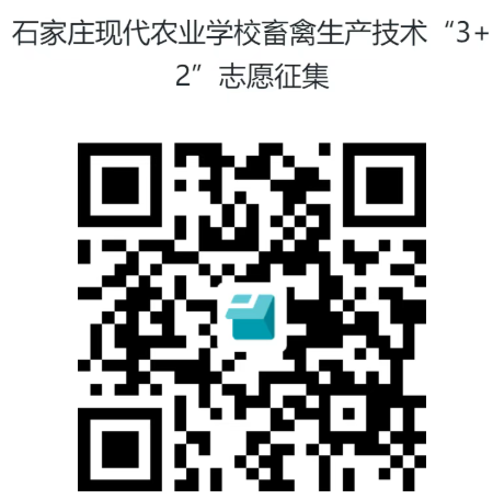 石家庄现代农业mg官方游戏中心“3+2”志愿补录征集公告