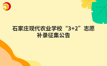 石家庄现代农业mg官方游戏中心“3+2”志愿补录征集公告
