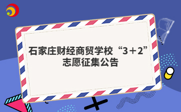 石家庄财经商贸mg官方游戏中心“3＋2”志愿征集公告