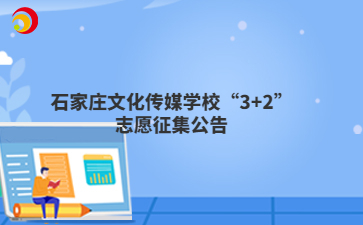 石家庄文化传媒mg官方游戏中心“3+2”志愿征集公告