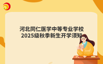 河北同仁医学中等mg官方游戏中心mg官方游戏中心2025级秋季新生开学须知