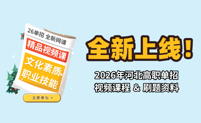 全新上线！2026年河北高职单招视频课程和刷题资料！