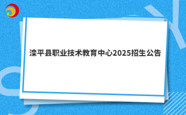 滦平县职业技术教育中心2025招生公告