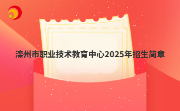 滦州市职业技术教育中心2025年招生简章
