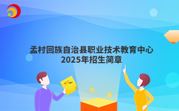 孟村回族自治县职业技术教育中心2025年招生简章