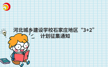 河北城乡建设mg官方游戏中心石家庄地区“3+2”计划征集通知