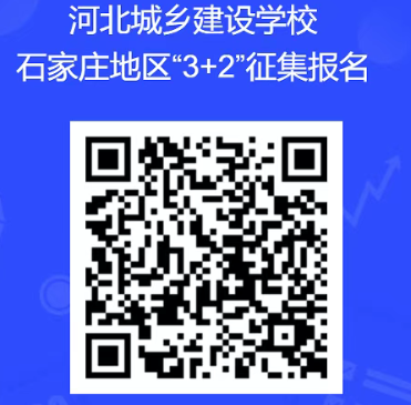 河北城乡建设mg官方游戏中心石家庄地区“3+2”计划征集通知