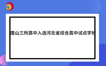 唐山三所高中入选河北省综合高中试点学校