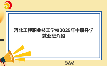 河北工程职业技工mg官方游戏中心2025年中职升学就业班介绍