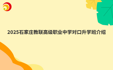 2025石家庄教联高级职业中学对口升学班介绍
