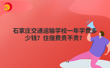 石家庄交通运输mg官方游戏中心一年学费多少钱？住宿费贵不贵？