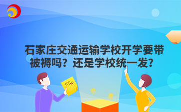 石家庄交通运输mg官方游戏中心开学要带被褥吗？还是mg官方游戏中心统一发？