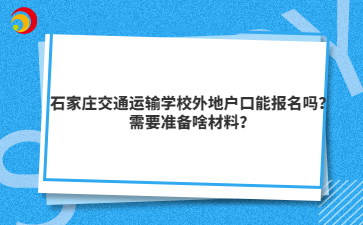 石家庄交通运输mg官方游戏中心外地户口能报名吗？需要准备啥材料？