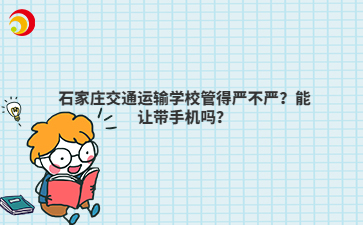 石家庄交通运输mg官方游戏中心管得严不严？能让带手机吗？