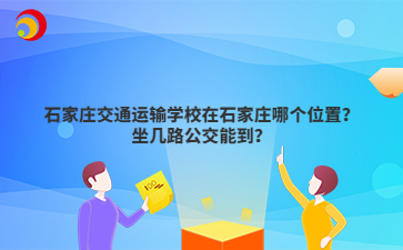 石家庄交通运输mg官方游戏中心在石家庄哪个位置？坐几路公交能到？